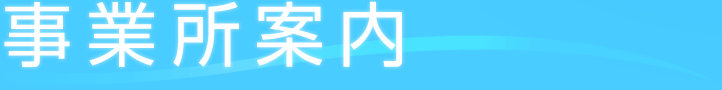 事業所案内