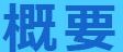 概要