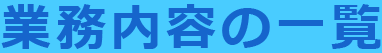 業務無いようの一覧