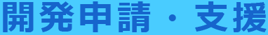 開発申請・支援