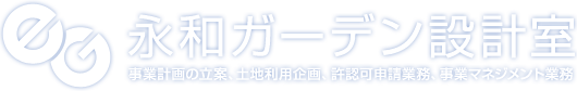 永和ガーデン設計室